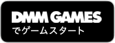 DMM GAMES