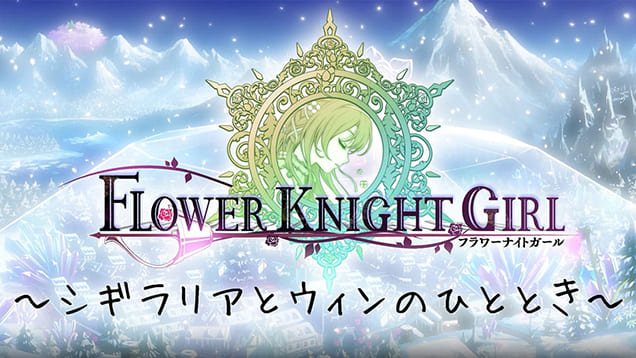 10周年 特設サイト｜フラワーナイトガール FLOWER KNIGHT GIRL