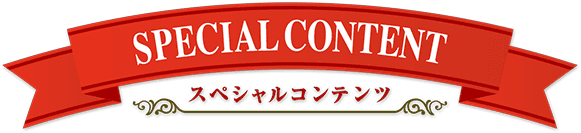 スペシャルコンテンツ